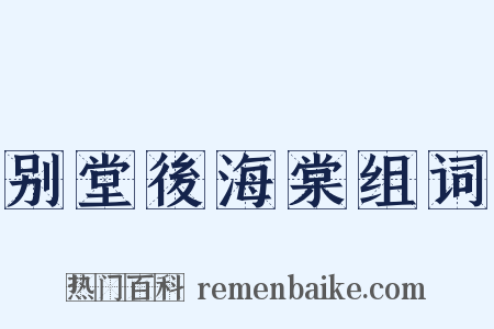 别堂後海棠组词是什么意思的图片